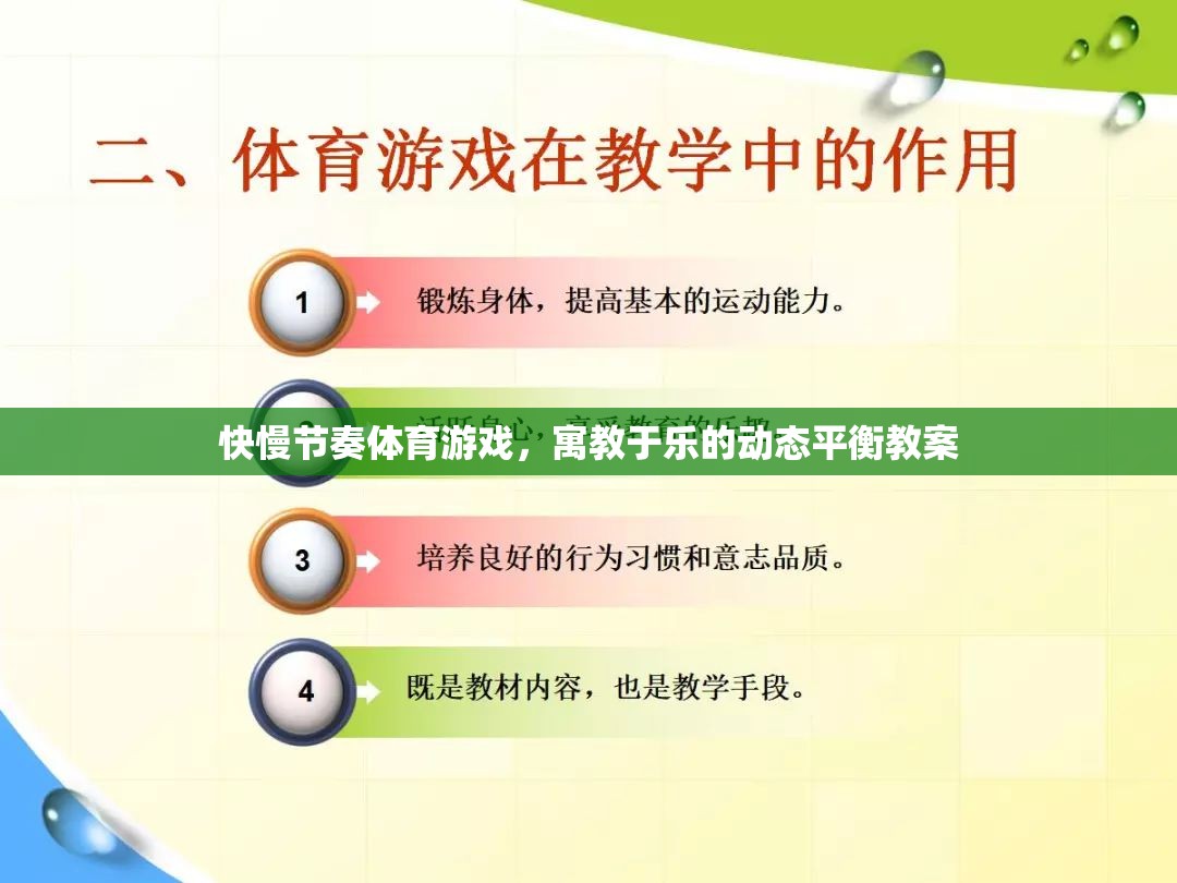 快慢節(jié)奏體育游戲，實(shí)現(xiàn)寓教于樂的動態(tài)平衡教學(xué)策略