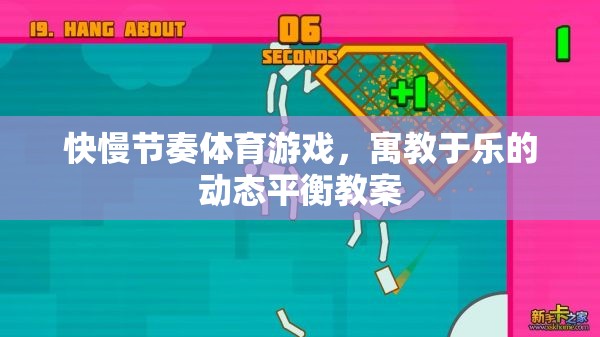 快慢節(jié)奏體育游戲，實(shí)現(xiàn)寓教于樂的動態(tài)平衡教學(xué)策略