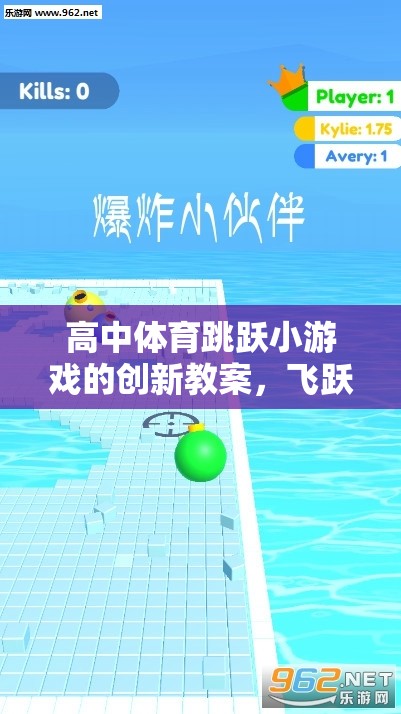 飛躍青春的挑戰(zhàn)，高中體育跳躍小游戲創(chuàng)新教案設(shè)計(jì)