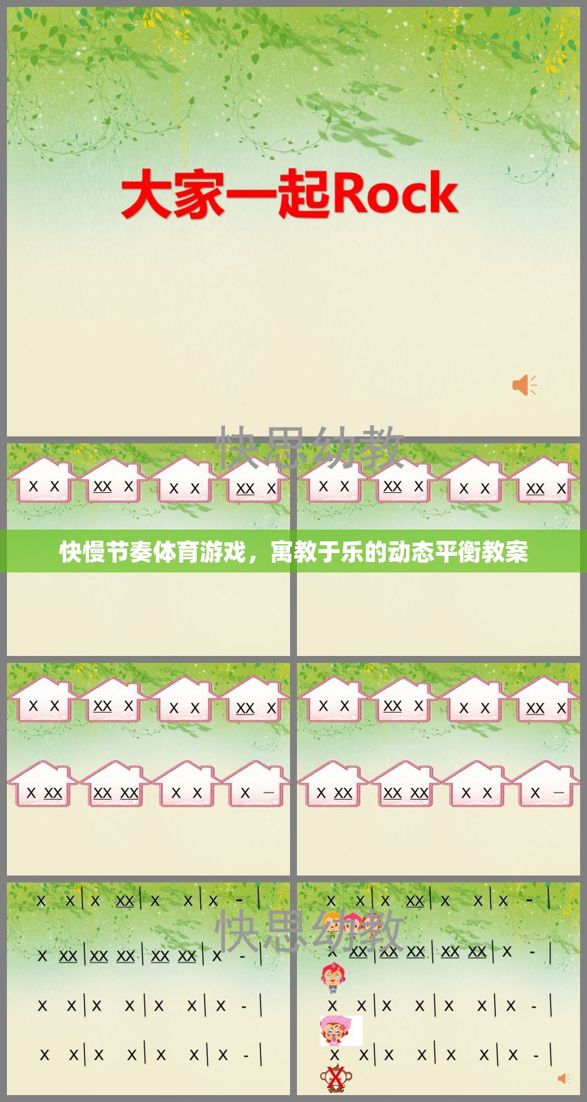 快慢節(jié)奏體育游戲，實(shí)現(xiàn)寓教于樂的動態(tài)平衡教學(xué)策略