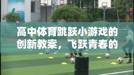 飛躍青春的挑戰(zhàn)，高中體育跳躍小游戲創(chuàng)新教案設(shè)計(jì)
