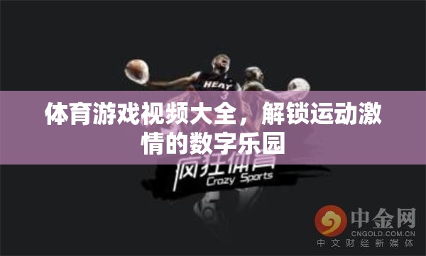 解鎖運(yùn)動激情，體育游戲視頻大全的數(shù)字樂園