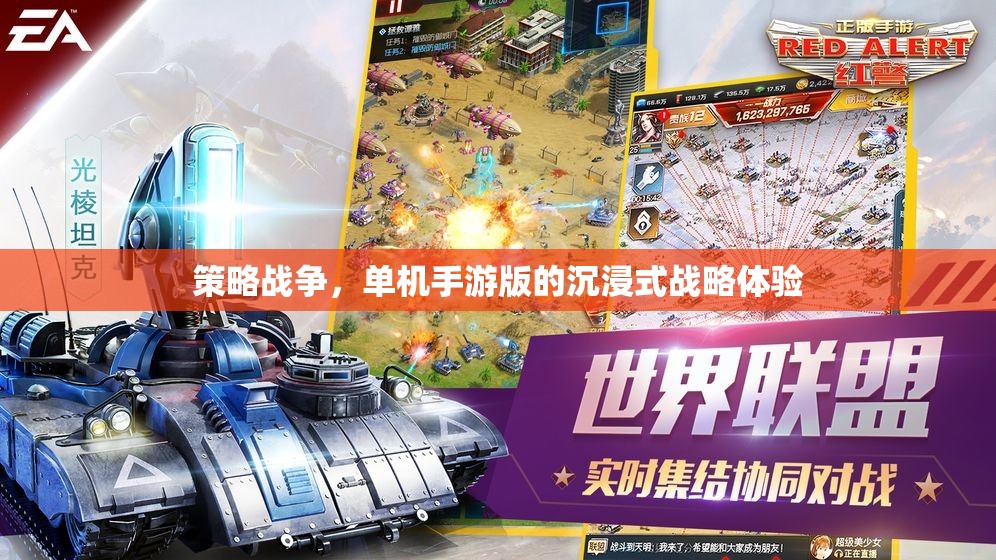 沉浸式戰(zhàn)略體驗(yàn)，單機(jī)手游版策略戰(zhàn)爭的魅力