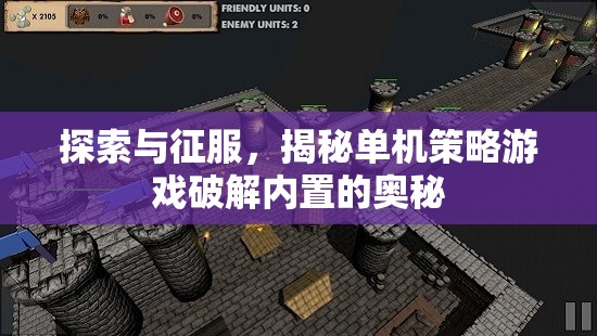 破解單機(jī)策略游戲內(nèi)置奧秘，探索與征服的深度指南