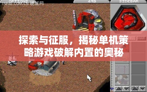 破解單機(jī)策略游戲內(nèi)置奧秘，探索與征服的深度指南