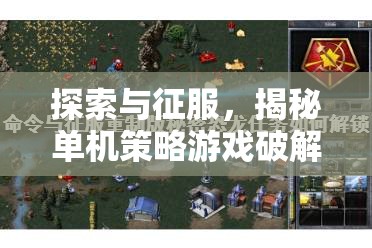 破解單機(jī)策略游戲內(nèi)置奧秘，探索與征服的深度指南