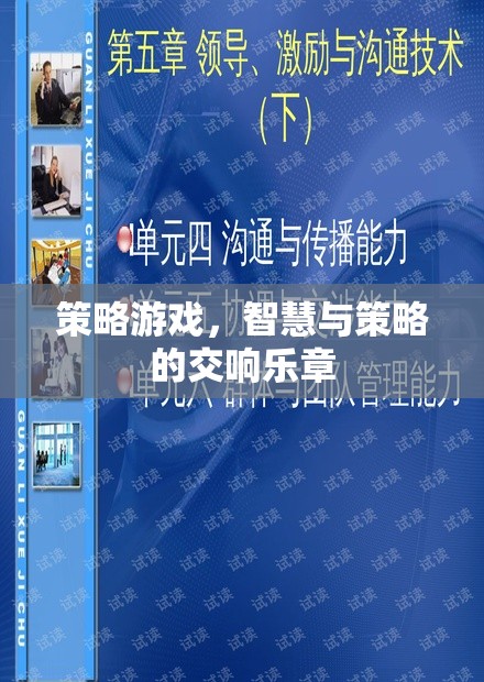 智慧與策略的交響樂章，探索策略游戲的魅力