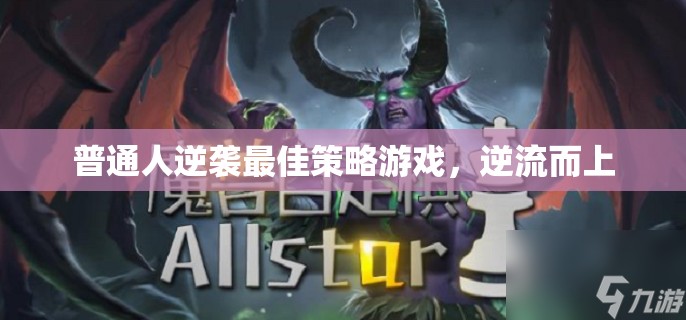 逆流而上，普通人逆襲的最佳策略游戲