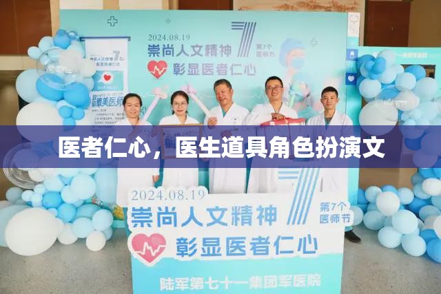 醫(yī)者仁心，醫(yī)生在角色扮演中的仁愛(ài)與專業(yè)