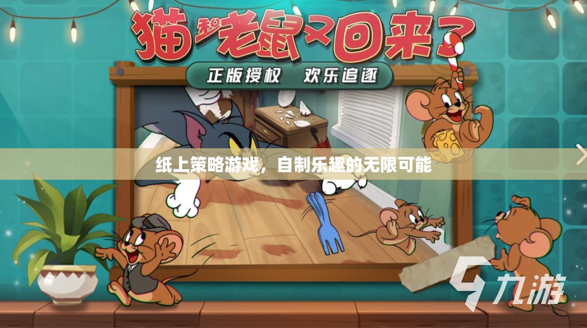 紙上策略游戲，解鎖自制樂趣的無限可能