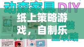 紙上策略游戲，解鎖自制樂趣的無限可能
