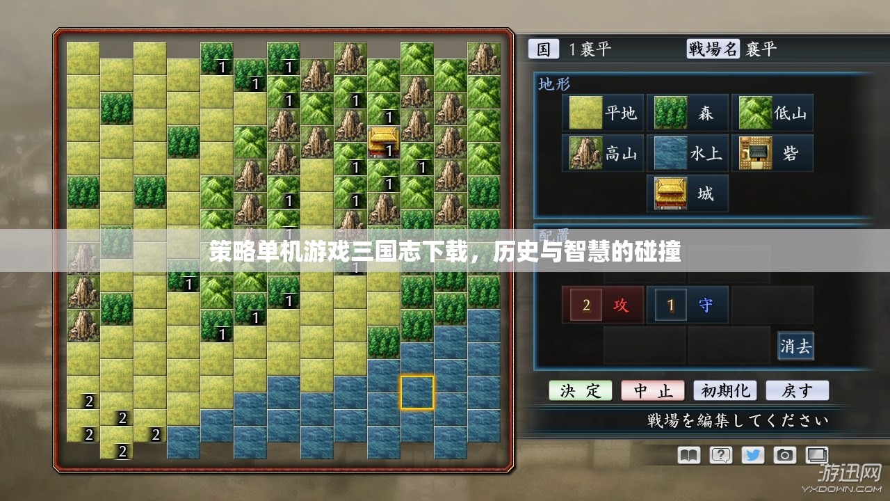 策略單機游戲三國志下載，歷史與智慧的碰撞