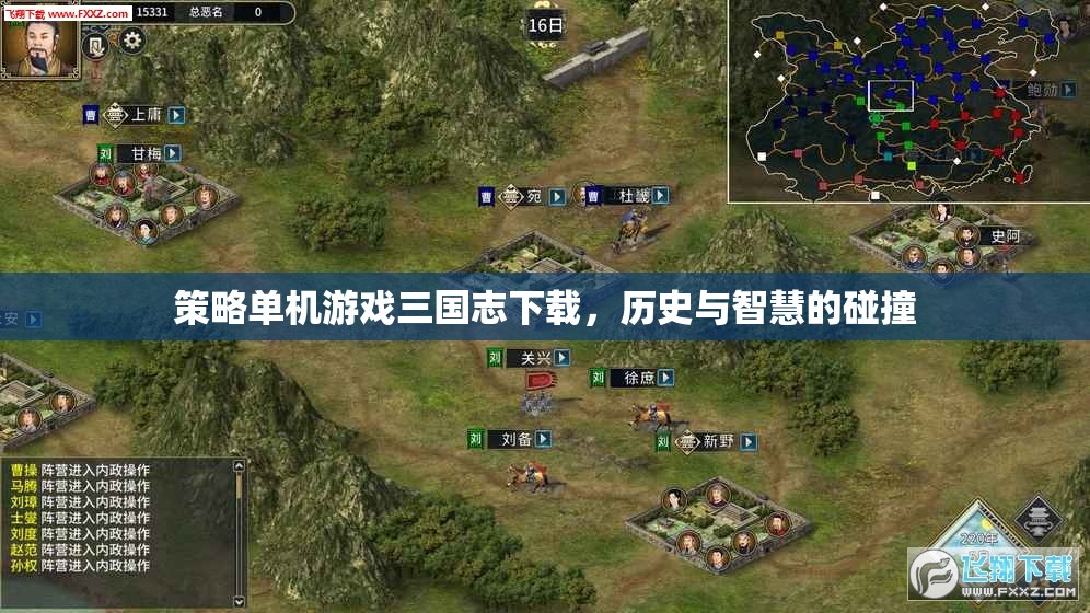 策略單機游戲三國志下載，歷史與智慧的碰撞