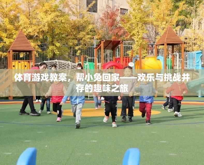 歡樂與挑戰(zhàn)，小兔回家——體育游戲教案的趣味之旅