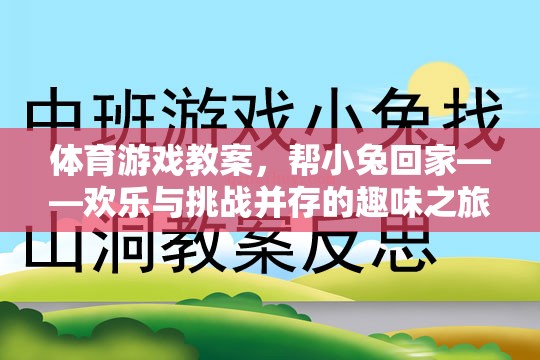 歡樂(lè)與挑戰(zhàn)，小兔回家——體育游戲教案的趣味之旅