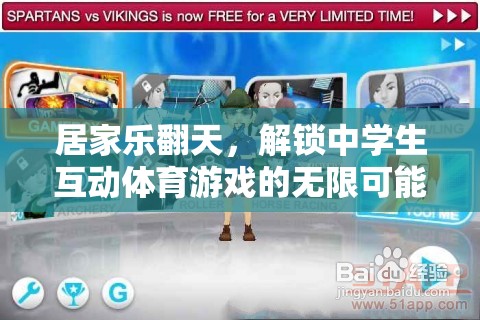 解鎖中學(xué)生互動(dòng)體育游戲，居家樂翻天的無限可能