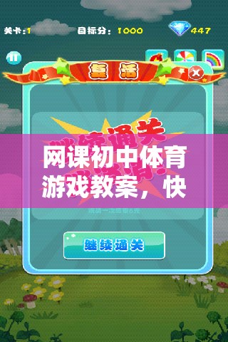 初中體育游戲教案，快樂動(dòng)起來——以趣味接力賽為例