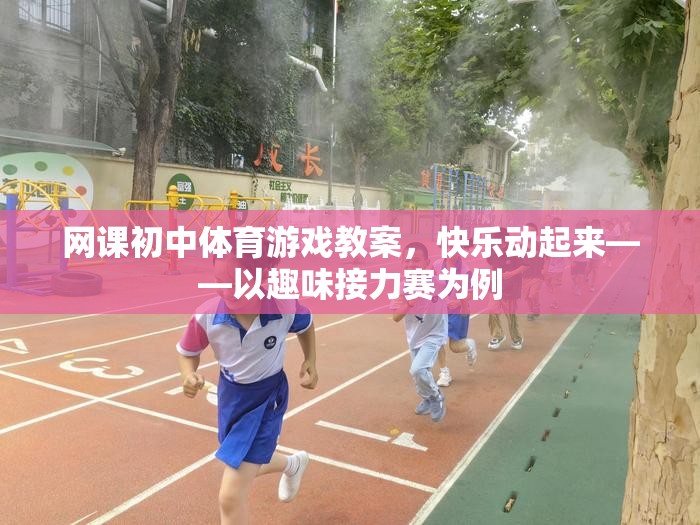 初中體育游戲教案，快樂動(dòng)起來——以趣味接力賽為例