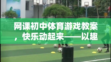 初中體育游戲教案，快樂動(dòng)起來——以趣味接力賽為例