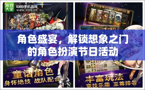 角色盛宴，解鎖想象之門(mén)的角色扮演節(jié)日活動(dòng)