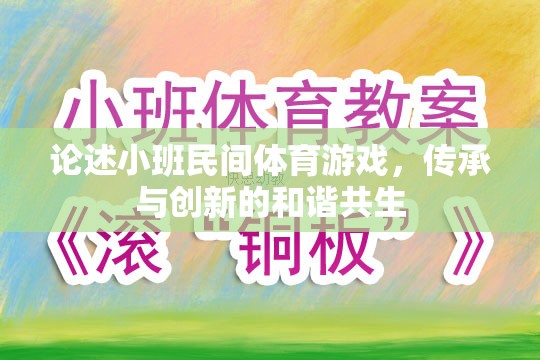 小班民間體育游戲，傳承與創(chuàng)新的和諧共生