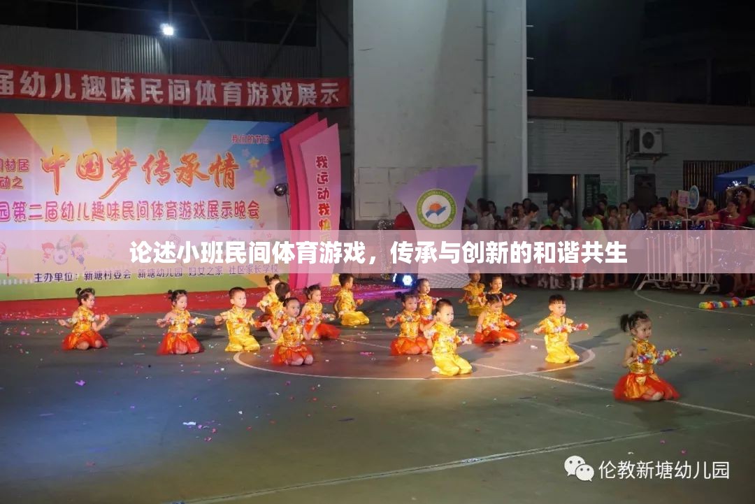 小班民間體育游戲，傳承與創(chuàng)新的和諧共生