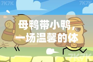 母鴨帶小鴨，一場溫馨的體育游戲小班之旅