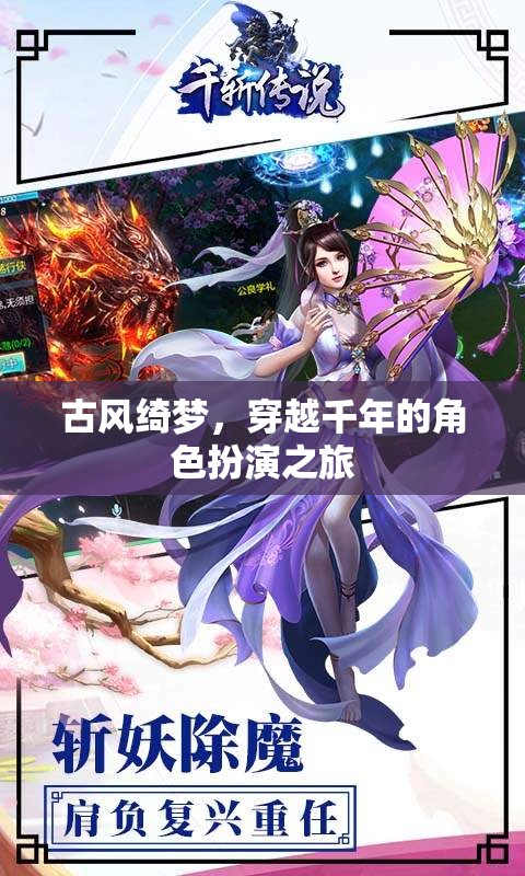 古風(fēng)綺夢，穿越千年的角色扮演之旅