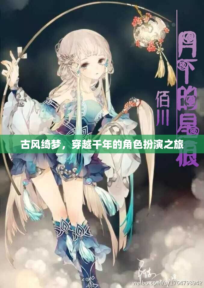 古風綺夢，穿越千年的角色扮演之旅