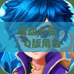 萌動(dòng)心弦，Q版角色扮演網(wǎng)游排行榜全解析