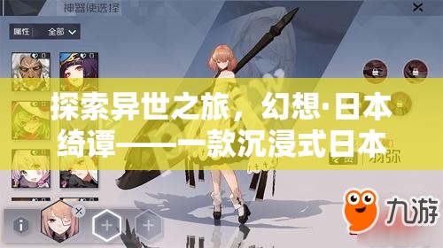 探索異世之旅，幻想·日本綺譚——一款沉浸式日本角色扮演手機(jī)游戲深度解析