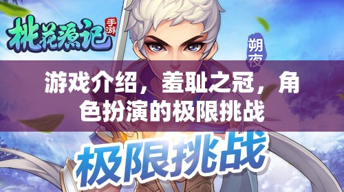 羞恥之冠，角色扮演的極限挑戰(zhàn)