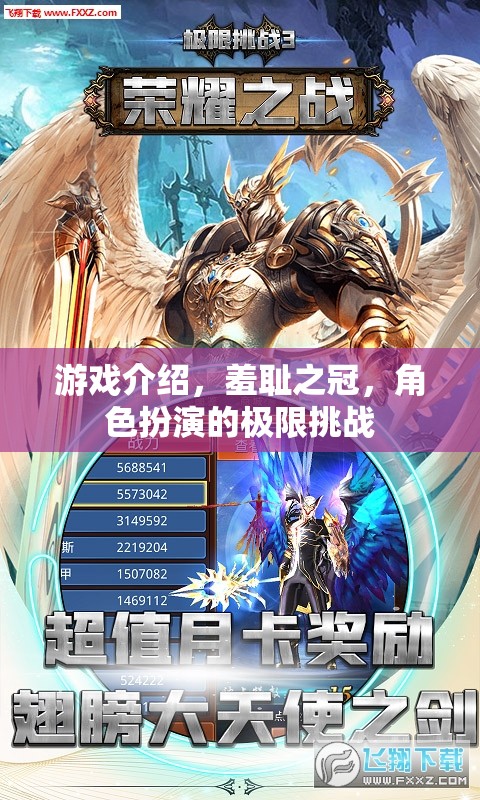羞恥之冠，角色扮演的極限挑戰(zhàn)