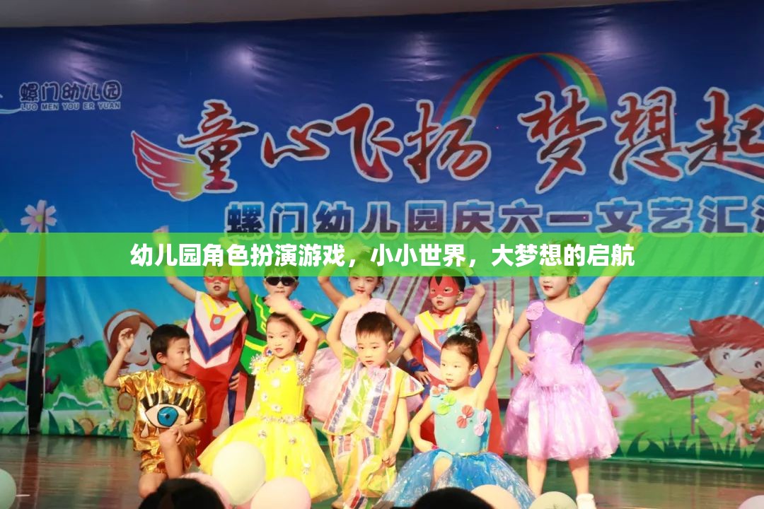 小小世界，大夢(mèng)想，幼兒園角色扮演游戲啟航