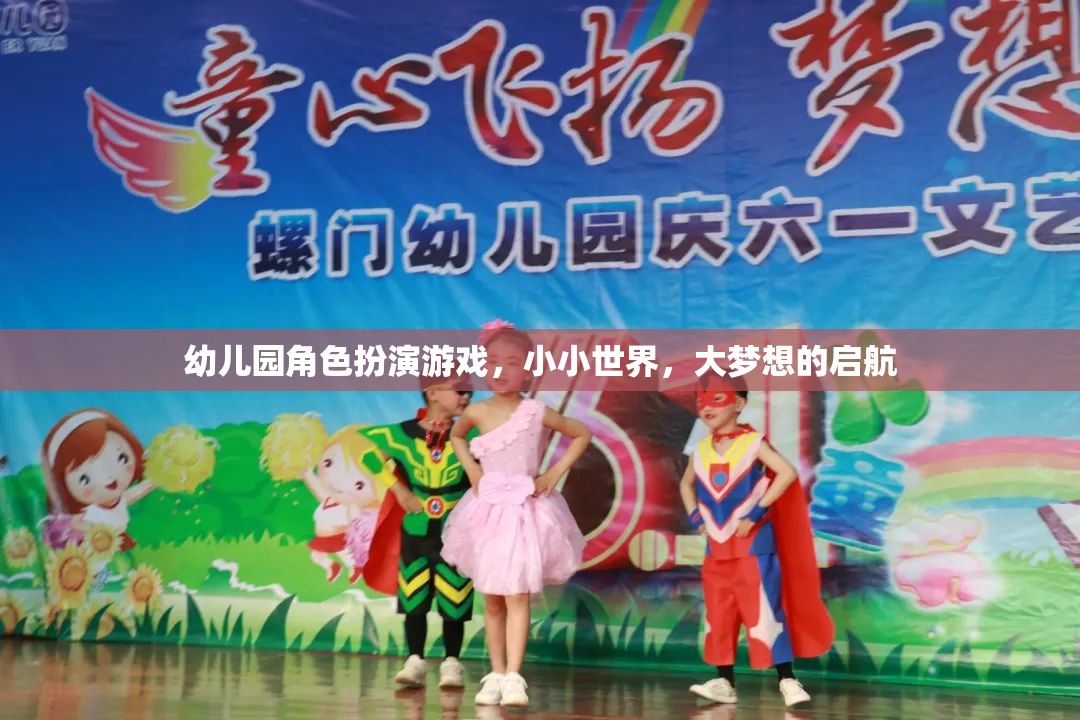 小小世界，大夢(mèng)想，幼兒園角色扮演游戲啟航