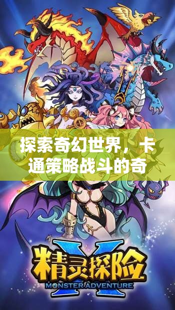奇幻卡通世界的策略戰(zhàn)斗，一場奇妙之旅