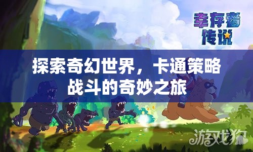 奇幻卡通世界的策略戰(zhàn)斗，一場奇妙之旅