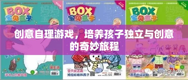 創(chuàng)意自理游戲，開啟孩子獨立與創(chuàng)意的奇妙旅程
