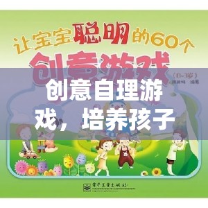 創(chuàng)意自理游戲，開啟孩子獨立與創(chuàng)意的奇妙旅程