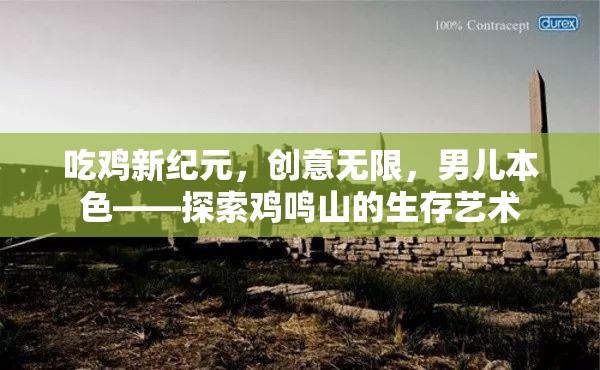 男兒本色，探索雞鳴山的吃雞新紀元與生存藝術(shù)
