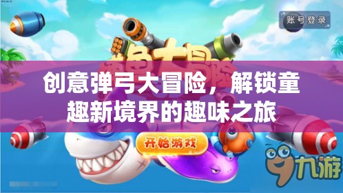 解鎖童趣新境界，創(chuàng)意彈弓大冒險的趣味之旅