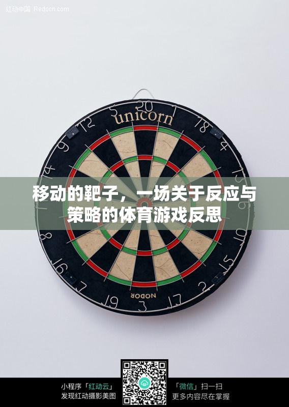 移動(dòng)靶子，一場(chǎng)關(guān)于反應(yīng)與策略的體育游戲深度反思