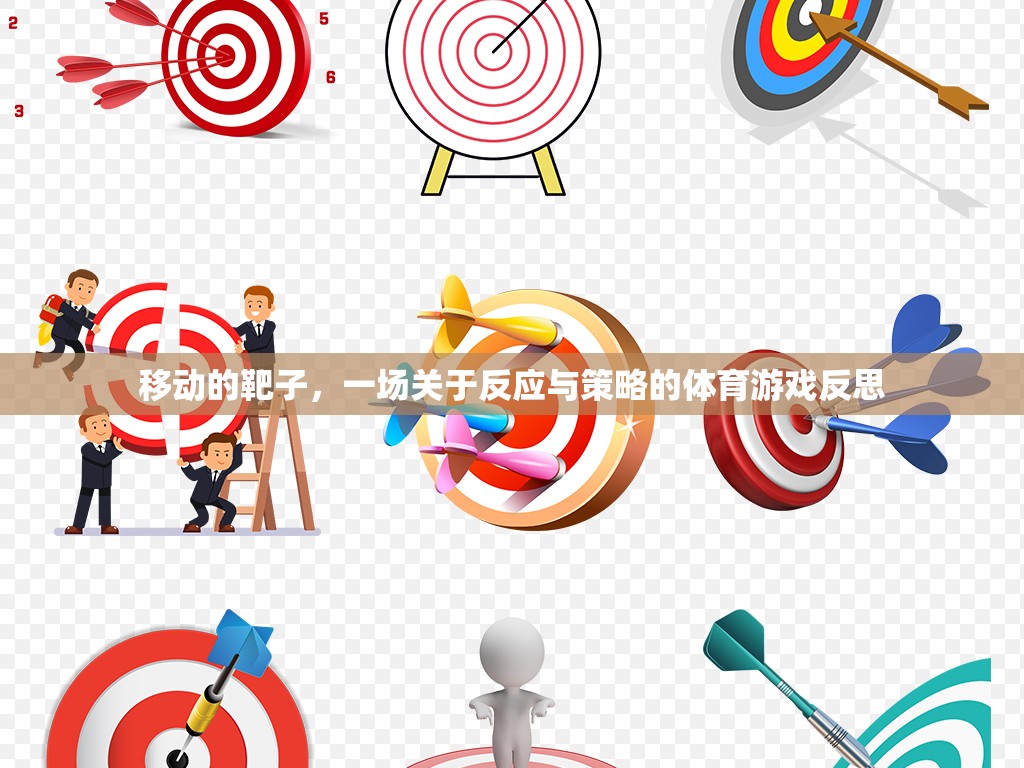 移動(dòng)靶子，一場關(guān)于反應(yīng)與策略的體育游戲深度反思