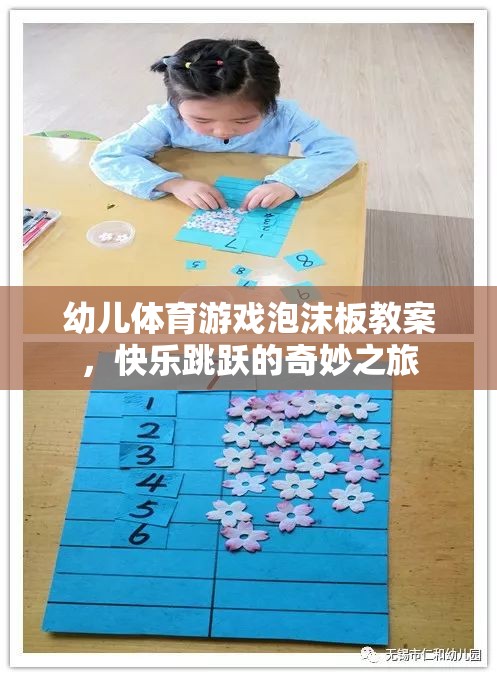 快樂跳躍的奇妙之旅，幼兒體育游戲泡沫板教案設(shè)計(jì)