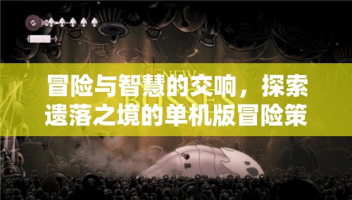 遺落之境，冒險(xiǎn)與智慧的單機(jī)策略之旅