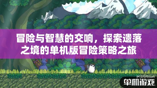 遺落之境，冒險與智慧的單機(jī)策略之旅