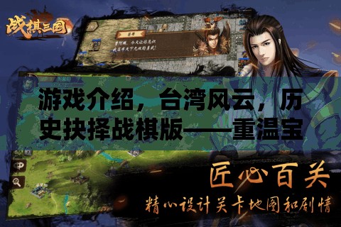重溫寶島往事，臺(tái)灣風(fēng)云歷史抉擇戰(zhàn)棋版——策略與智慧的碰撞