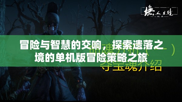 遺落之境，冒險與智慧的單機(jī)策略之旅