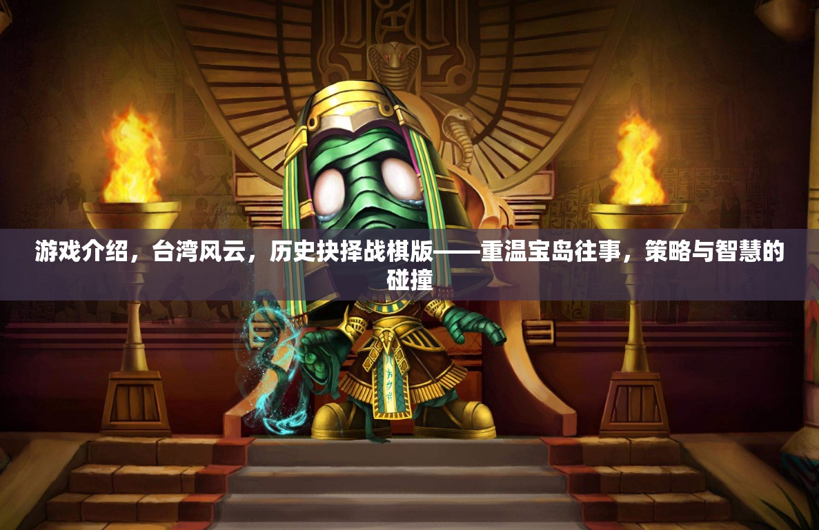 重溫寶島往事，臺灣風(fēng)云歷史抉擇戰(zhàn)棋版——策略與智慧的碰撞