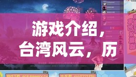 重溫寶島往事，臺灣風(fēng)云歷史抉擇戰(zhàn)棋版——策略與智慧的碰撞